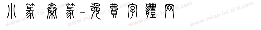 小篆 秦篆字体转换